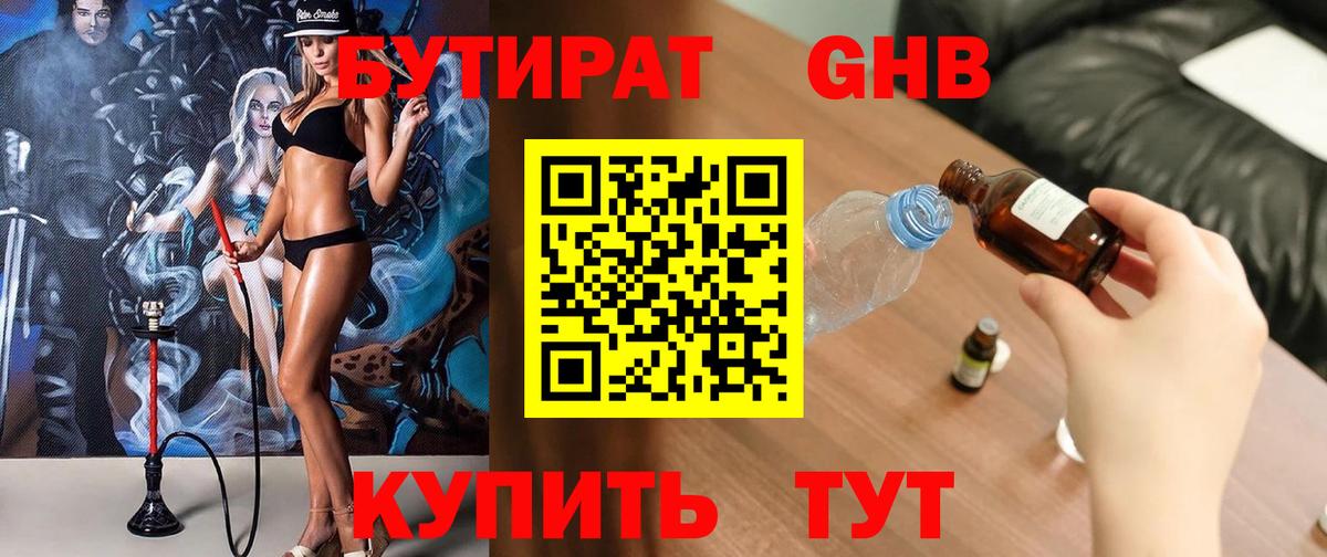 Бутират Butirat Барнаул